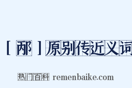 ［邴］原别传近义词是什么意思的图片